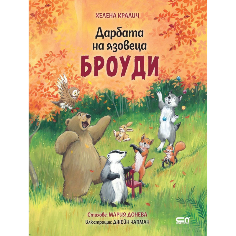 Дарбата на язовеца Броуди