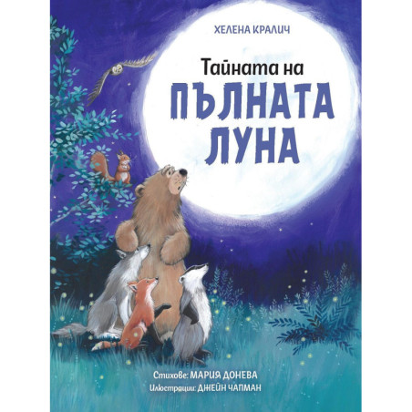 Тайната на пълната лун