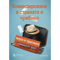 Командироване в страната и чужбина - печатно ръководство