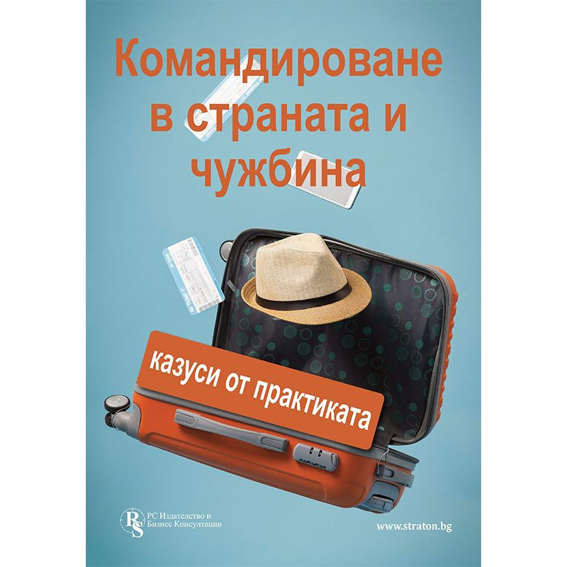 Командироване в страната и чужбина - печатно ръководство