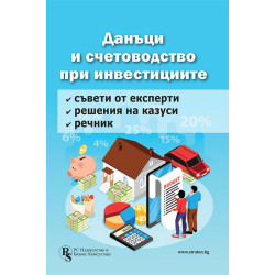 Данъци и счетоводство при инвестициите - решени казуси и експертни съвети