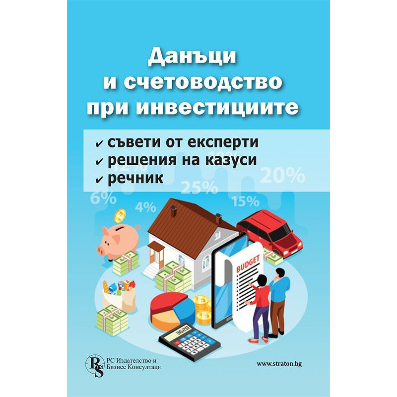 Данъци и счетоводство при инвестициите - решени казуси и експертни съвети