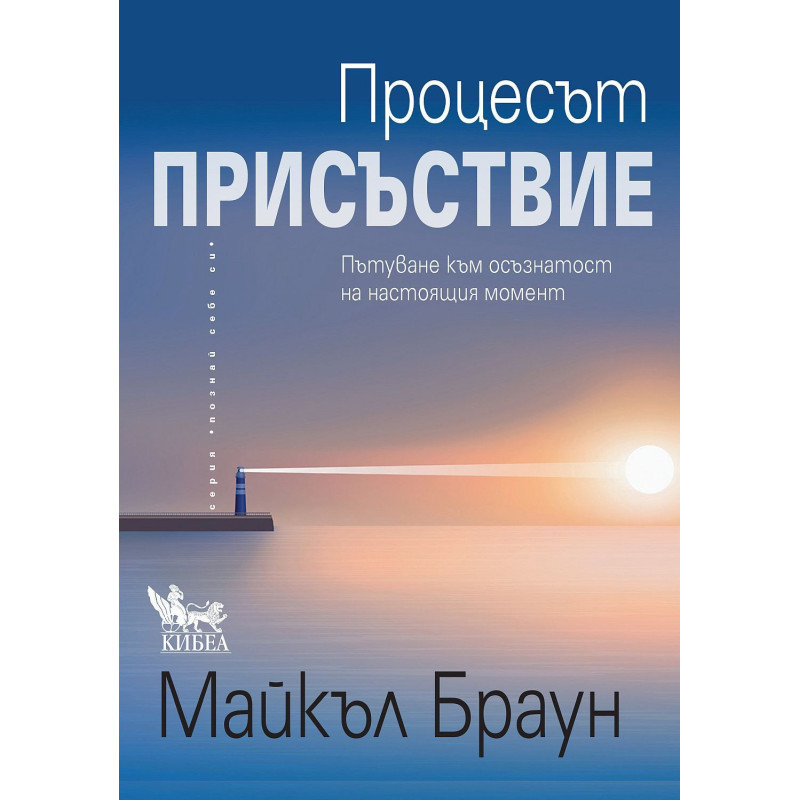 Процесът „Присъствие“