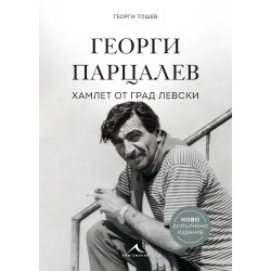 Георги Парцалев - Хамлет от град Левски (Ново допълнено издание)