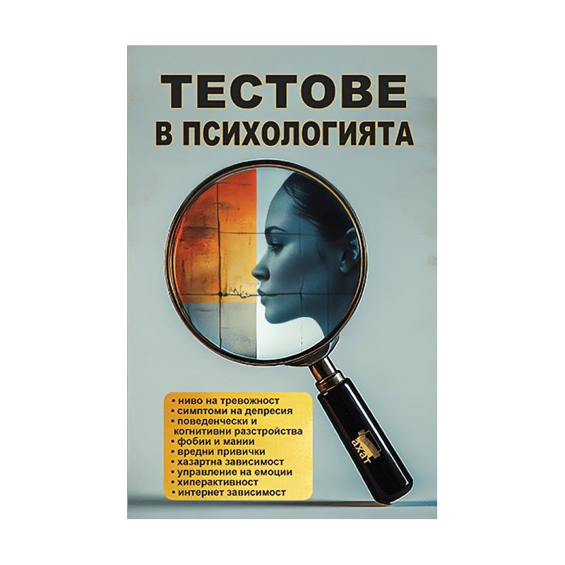 Тестове в психологията