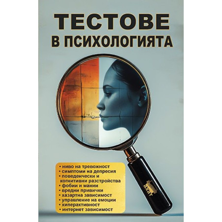 Тестове в психологията