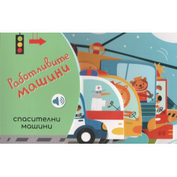 Работливите машини: Спасителни машини