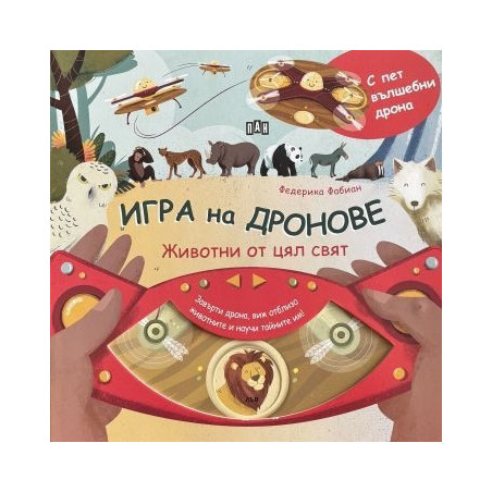 Игра на дронове: Животни от цял свят