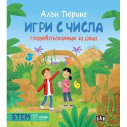Игри с числа. Главоблъсканици за деца
