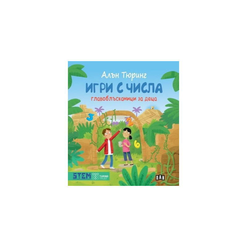 Игри с числа. Главоблъсканици за деца
