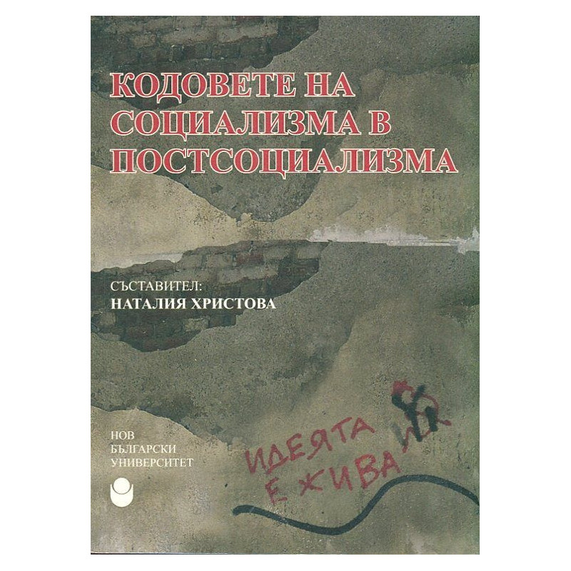 Кодовете на социализма в постсоциализма