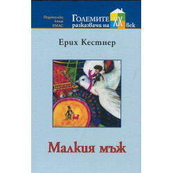 Малкия мъж