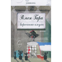 Лиричните клоуни