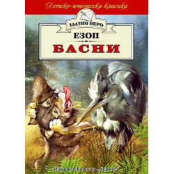 Басни / Езоп