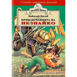 Приключенията на Незнайко
