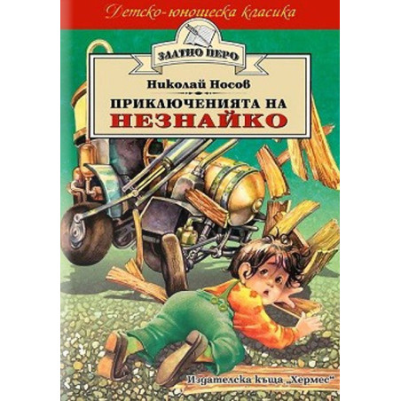 Приключенията на Незнайко