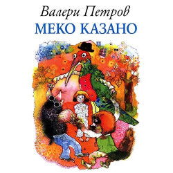 Меко казано