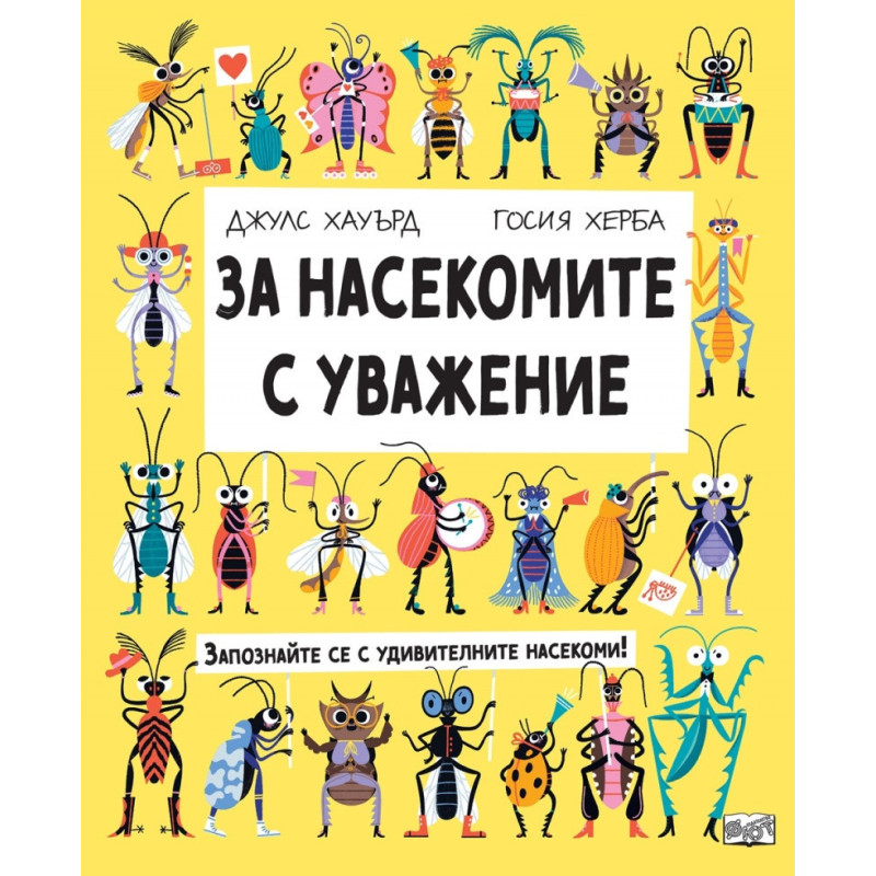 За насекомите с уважение