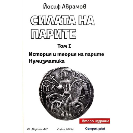 Силата на парите Том I: История и теория на парите. Нумизматика