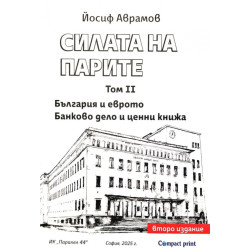 Силата на парите Т.II: България и еврото. Банково дело и ценни книжа