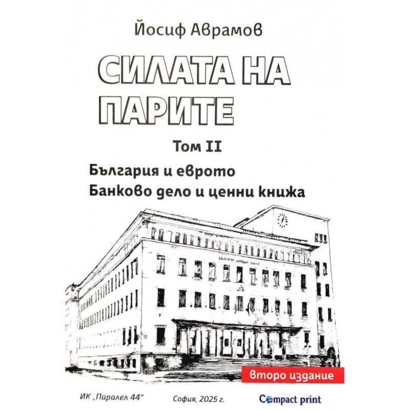 Силата на парите Т.II: България и еврото. Банково дело и ценни книжа