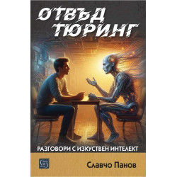 Отвъд Тюринг. Разговори с изкуствен интелект