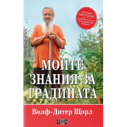 Моите знания за градината
