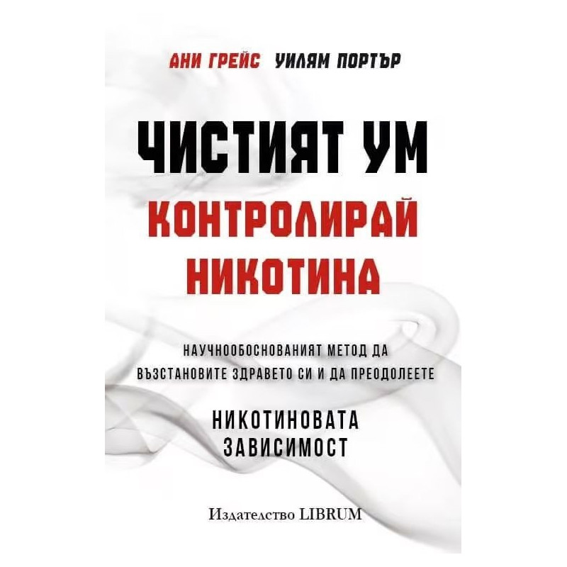 Чистият ум. Контролирай никотина