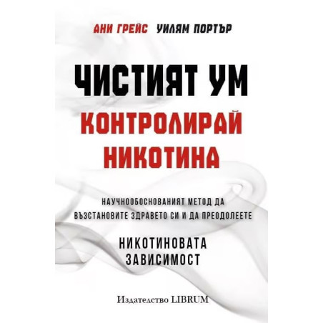 Чистият ум. Контролирай никотина