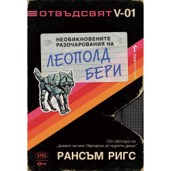 Необикновените разочарования на Леополд Бери - Кн.1 Отвъдсвят
