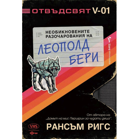 Необикновените разочарования на Леополд Бери - Кн.1 Отвъдсвят