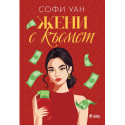 Жени с късмет