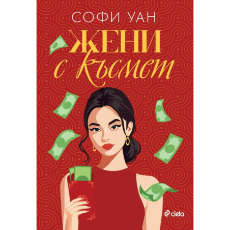 Жени с късмет