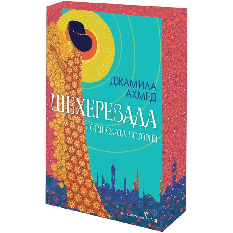 Шехерезада /с цветни порезки/