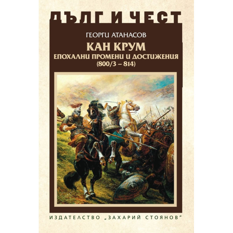 Дълг и чест: Кан Крум - епохалани промени и достижения (800/3 - 814)