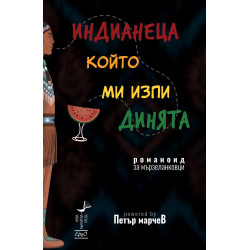 Индианеца, който ми изпи динята