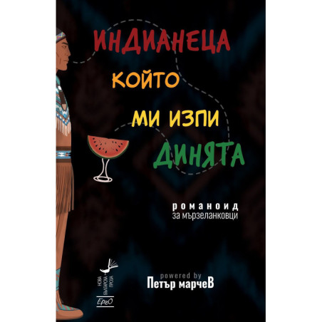Индианеца, който ми изпи динята