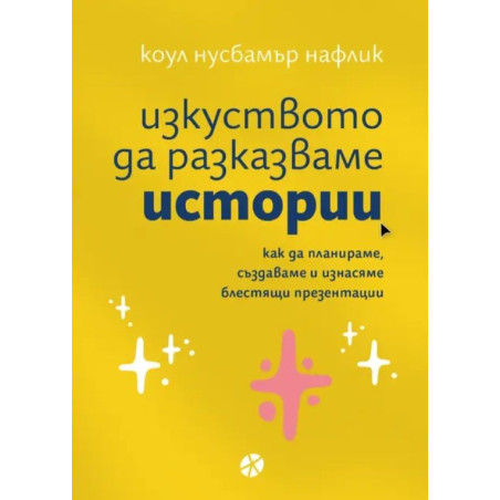 Изкуството да разказваме истории