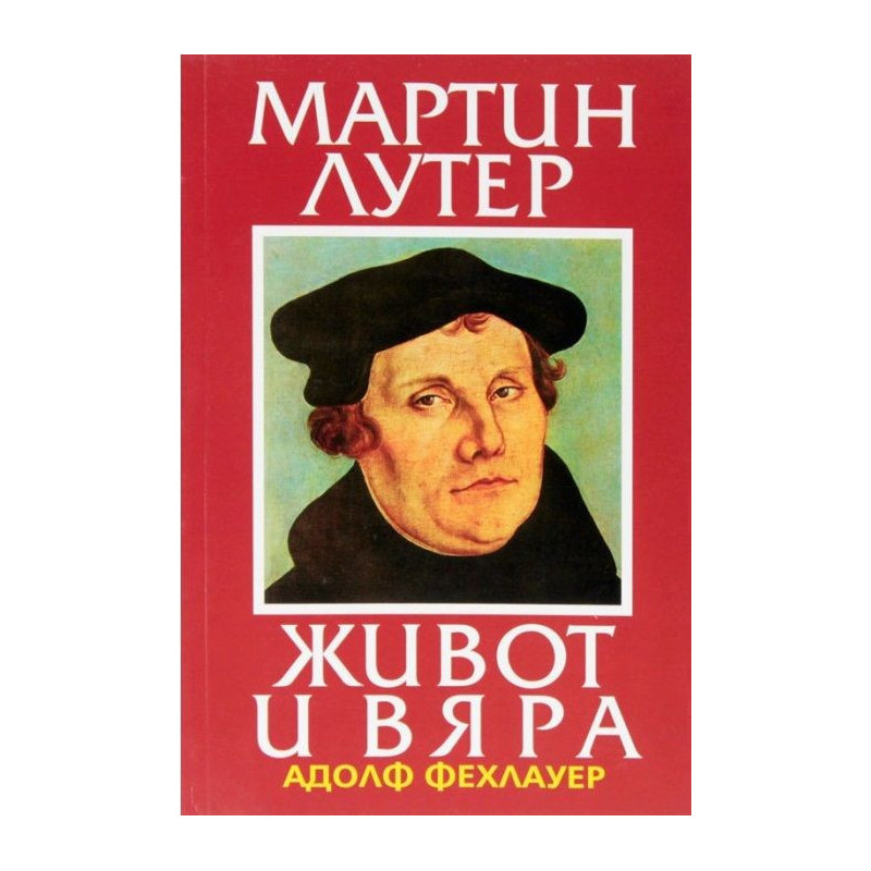 Мартин Лутер - живот и вяра