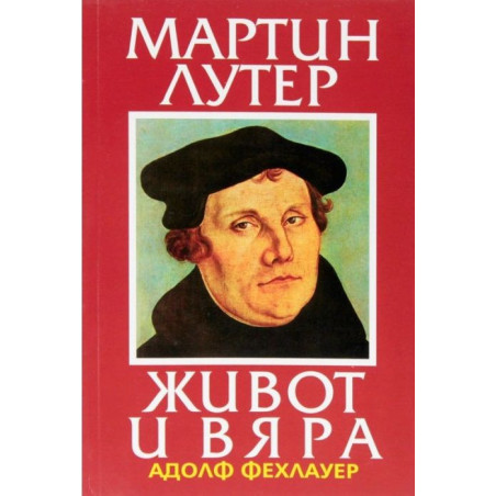 Мартин Лутер - живот и вяра