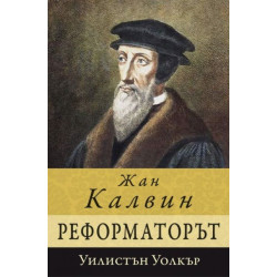 Жан Калвин - реформаторът