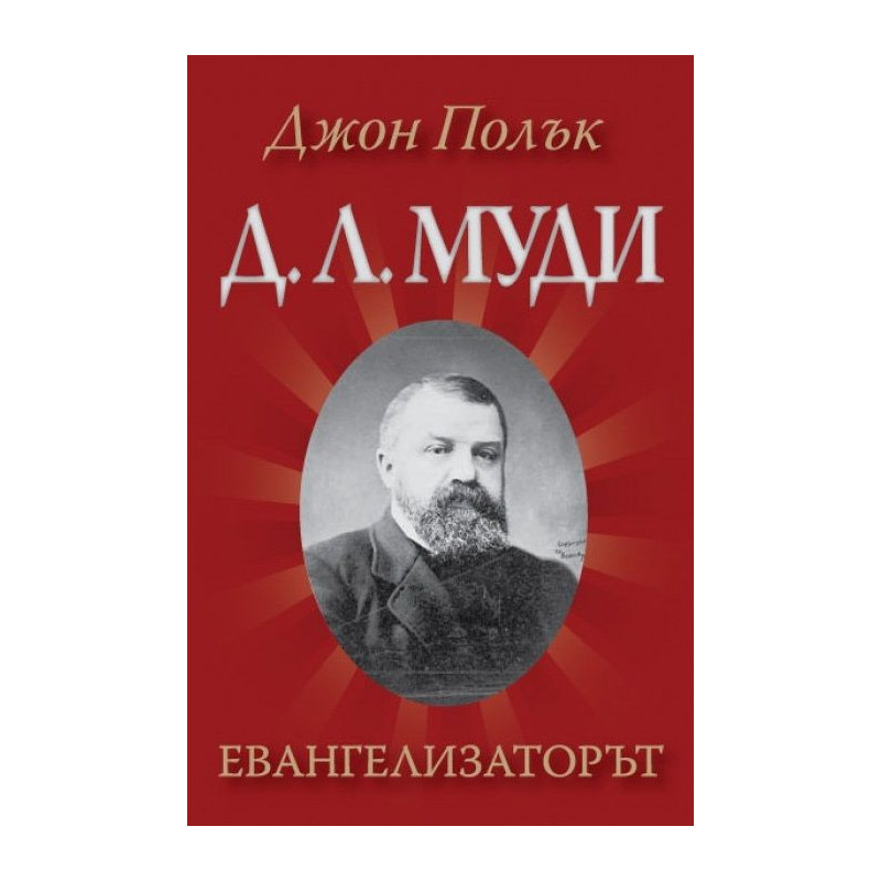 Д. Л. Муди - Евангелизаторът