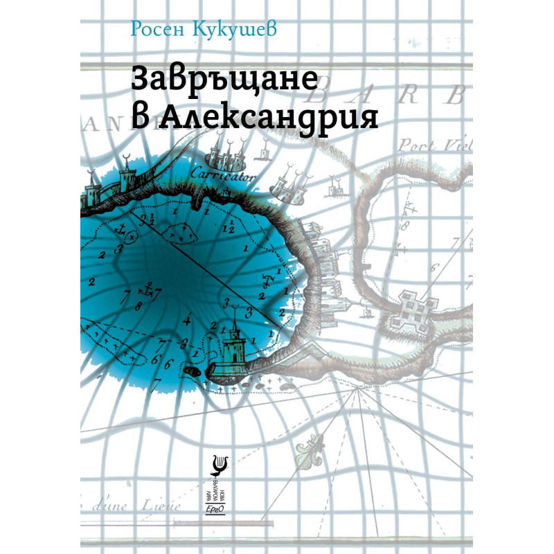 Завръщане в Александрия