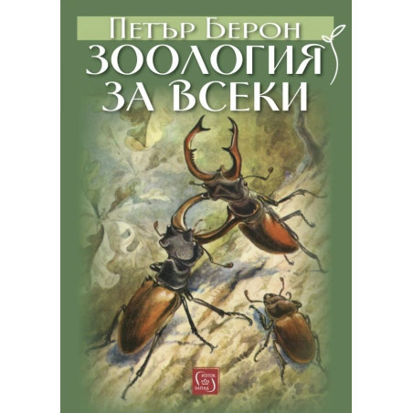 Зоология за всеки