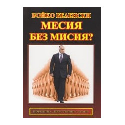Месия без мисия?
