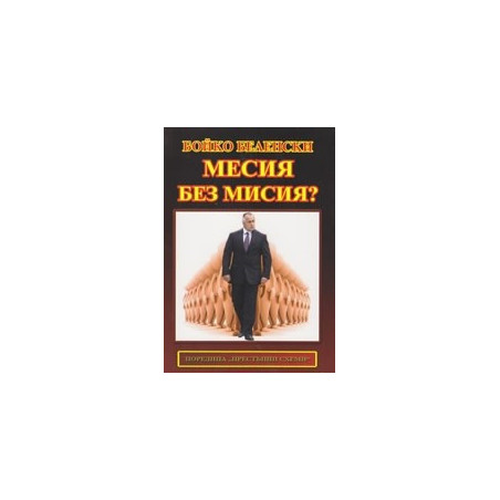 Месия без мисия?