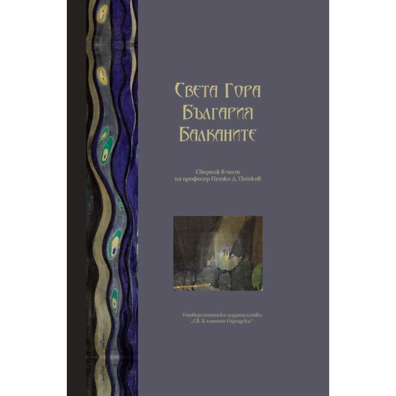 Света Гора. България. Балканите. Сборник в чест на проф. Петко Д.. Петков