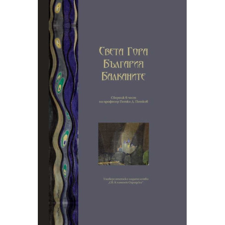Света Гора. България. Балканите. Сборник в чест на проф. Петко Д.. Петков