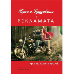 Герои и красавици в рекламата