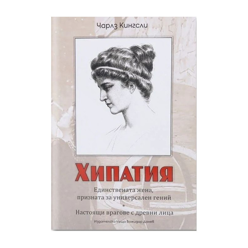 Хипатия. Единствената жена, призната за универсален гений. Настоящи врагове с древни лица